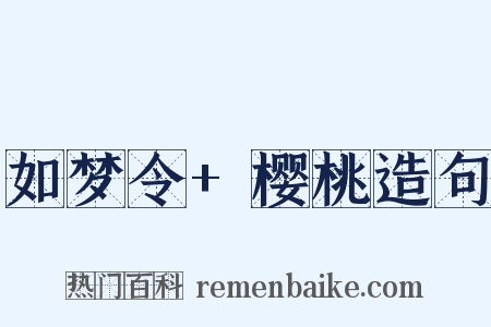 如梦令+樱桃造句是什么意思的图片